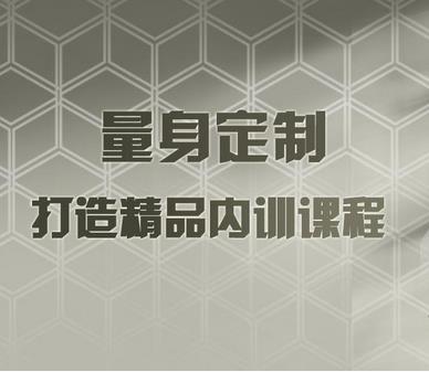 内训